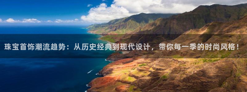 新宝股东瞧听2 5 5：珠宝首饰潮流趋势：从历史经典到现代设计，带你每一季的时尚