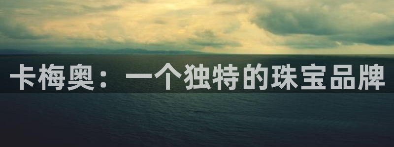 新宝5后：卡梅奥：一个独特的珠宝品牌