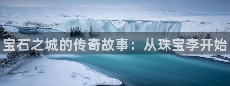 新宝5找找74OOO5：宝石之城的传奇故事：从珠宝李开始