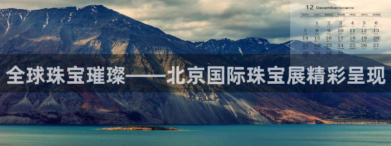 新宝骏rc5W：全球珠宝璀璨——北京国际珠宝展精彩呈现