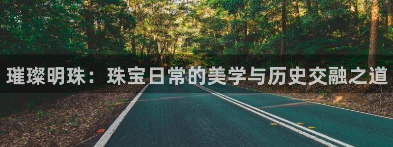 新宝5寂创33300散：璀璨明珠：珠宝日常的美学与历史交融之道