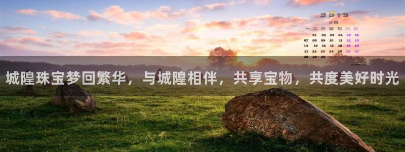 新宝5娱乐网址：城隍珠宝梦回繁华，与城隍相伴，共享宝物，共度美好时光