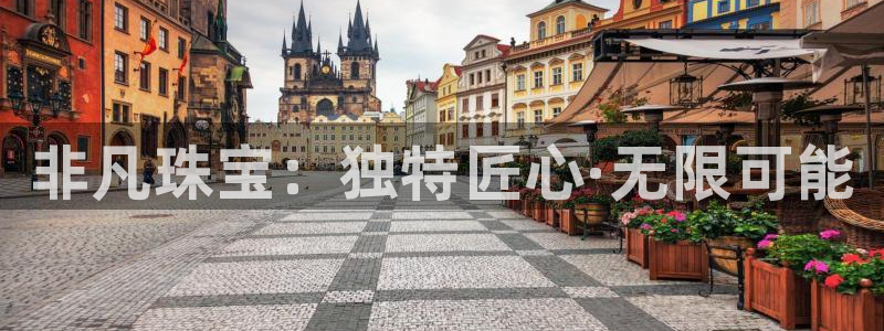 皇冠新宝5：非凡珠宝：独特匠心·无限可能