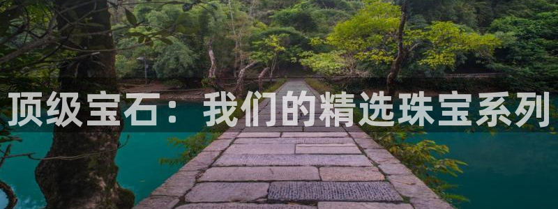 新宝5平台：顶级宝石：我们的精选珠宝系列