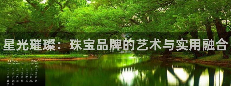 新宝5蒋74OOO5：星光璀璨：珠宝品牌的艺术与实用融合