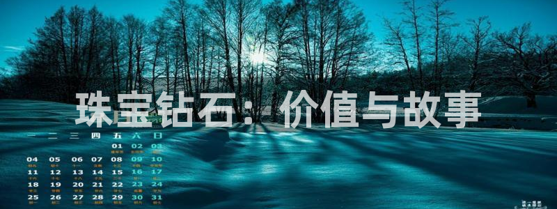 下载新宝5：珠宝钻石：价值与故事