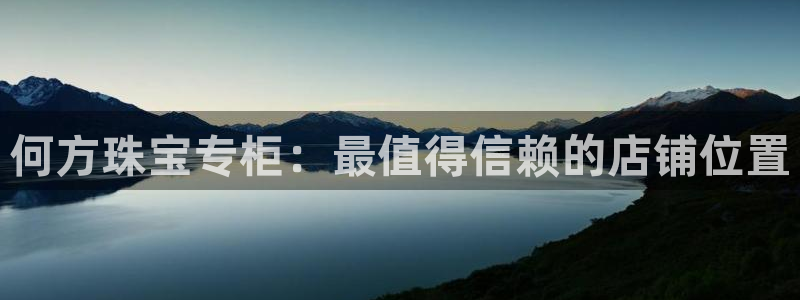 新宝5首页：何方珠宝专柜：最值得信赖的店铺位置