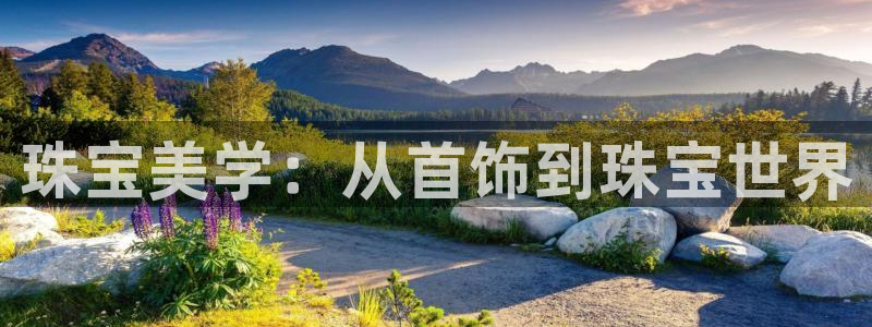 股票5G宝新：珠宝美学：从首饰到珠宝世界