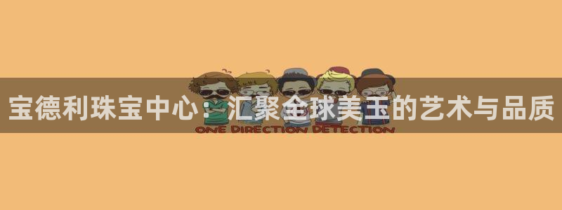 新宝5怎么下载到桌面：宝德利珠宝中心：汇聚全球美玉的艺术与品质