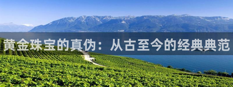 新宝rc_5w：黄金珠宝的真伪：从古至今的经典典范