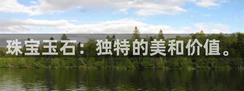 新宝5登录：珠宝玉石：独特的美和价值。