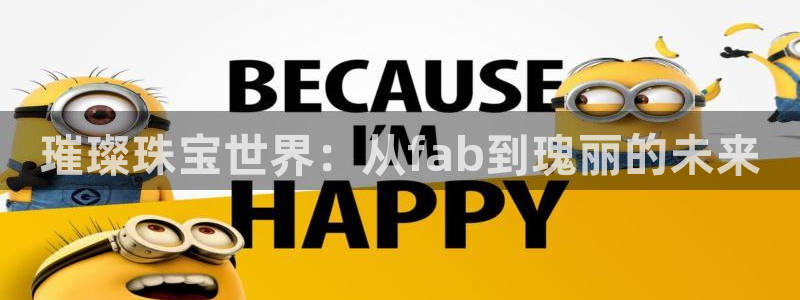 新宝5娱乐招商：璀璨珠宝世界：从fab到瑰丽的未来