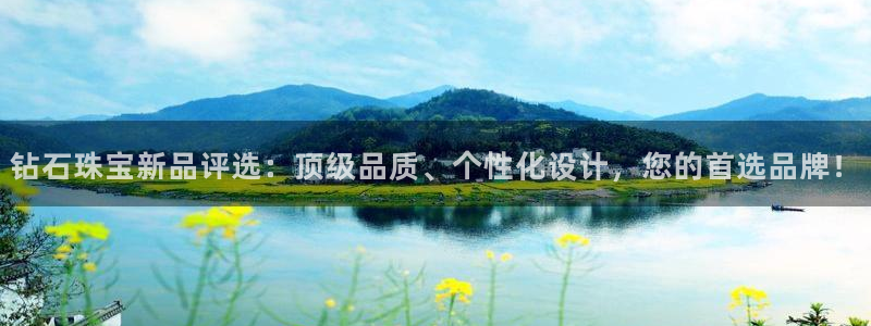 新宝5 - 测速登陆：钻石珠宝新品评选：顶级品质、个性化设计，您的首选品牌！