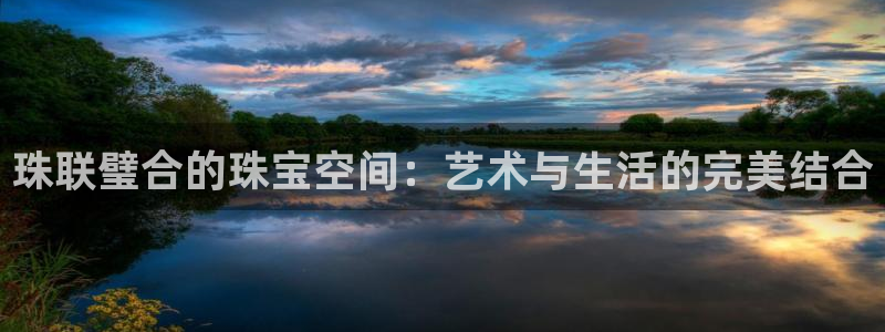 新宝5app手机下载：珠联璧合的珠宝空间：艺术与生活的完美结合