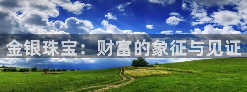 新宝5娱乐然：金银珠宝：财富的象征与见证