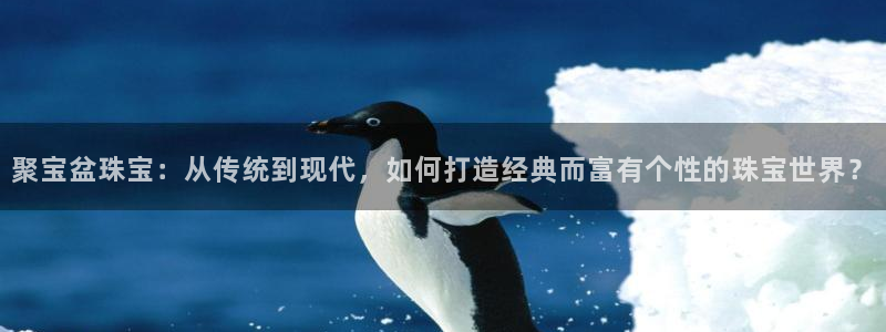 2022新宝骏rs 5：聚宝盆珠宝：从传统到现代，如何打造经典而富有个性的珠宝世