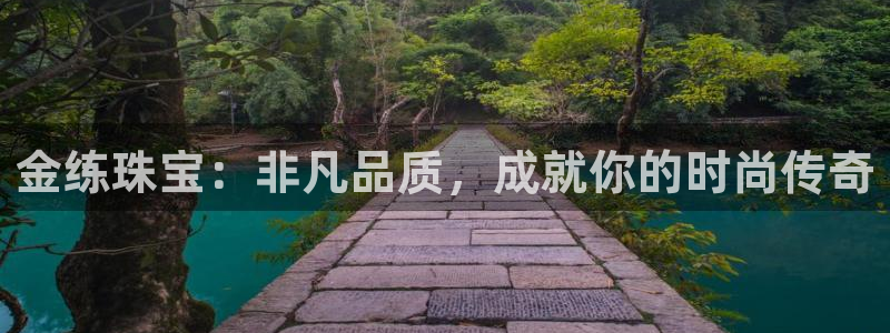 新宝5招商：金练珠宝：非凡品质，成就你的时尚传奇