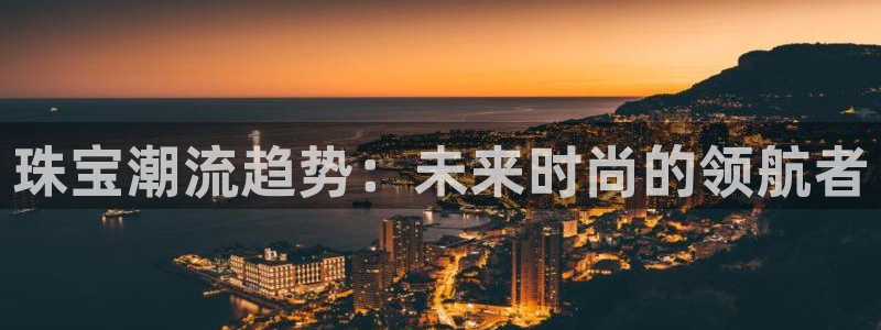 新宝5登陆：珠宝潮流趋势：未来时尚的领航者