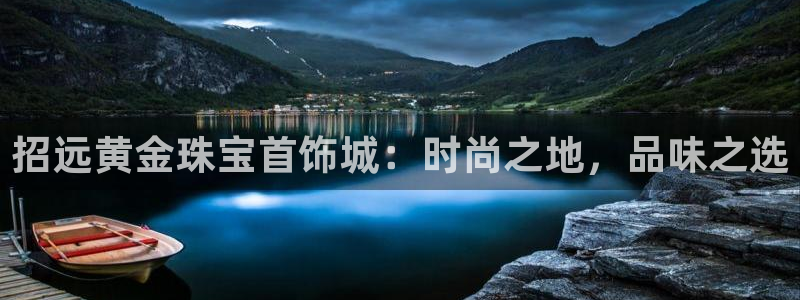 新宝5测速下载：招远黄金珠宝首饰城：时尚之地，品味之选