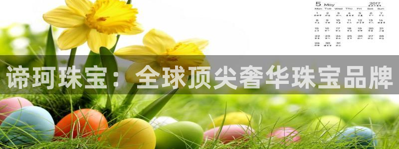 新宝5王问74OOO5：谛珂珠宝：全球顶尖奢华珠宝品牌