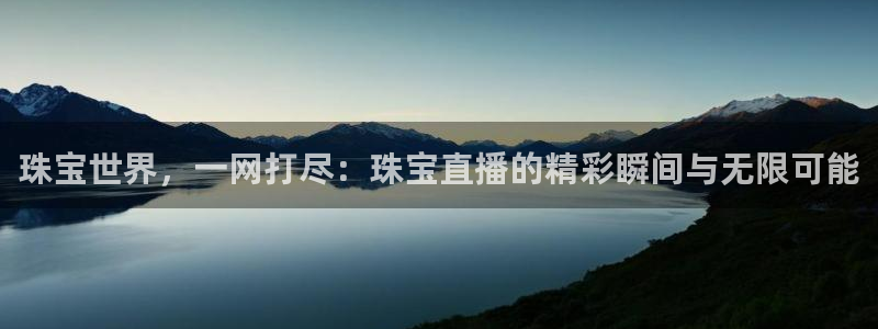 新宝5授权：珠宝世界，一网打尽：珠宝直播的精彩瞬间与无限可能