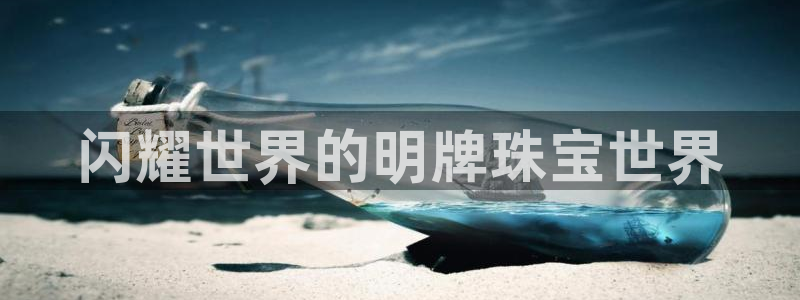 新宝5天：闪耀世界的明牌珠宝世界