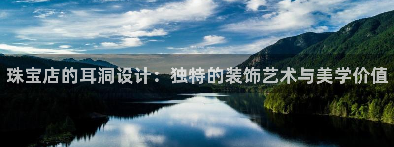 新宝5手机版登录：珠宝店的耳洞设计：独特的装饰艺术与美学价值