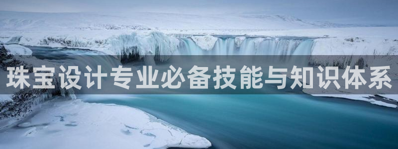 新宝骏rc5W：珠宝设计专业必备技能与知识体系