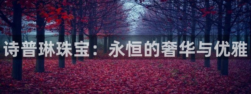 新宝5下载 迅雷下载：诗普琳珠宝：永恒的奢华与优雅