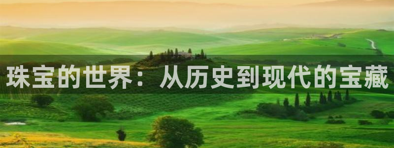 新宝5谠631257：珠宝的世界：从历史到现代的宝藏