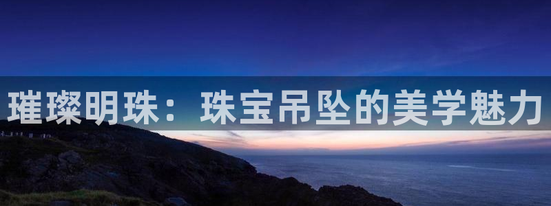 新宝5内部：璀璨明珠：珠宝吊坠的美学魅力