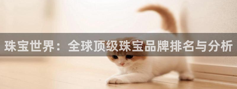 新宝rc_5w：珠宝世界：全球顶级珠宝品牌排名与分析
